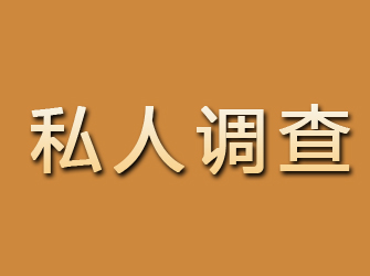 自流井私人调查